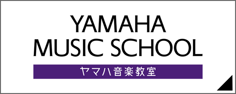 ヤマハ大人の音楽レッスン