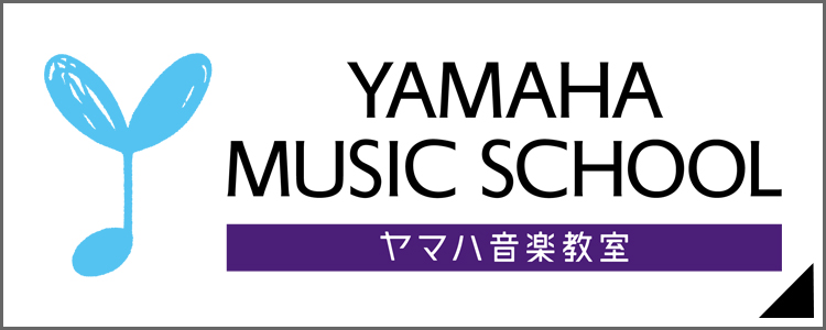 ヤマハ音楽教室
