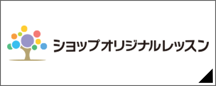 ショップオリジナルレッスン