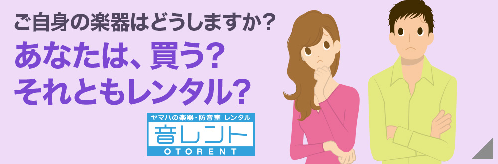 はじめるなら、レンタルもいいかも。リーズナブルなレンタル料&豊富なラインナップ