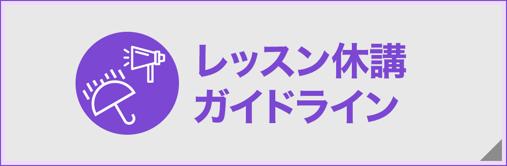 暴風警報発令と地震発生時のレッスンについて