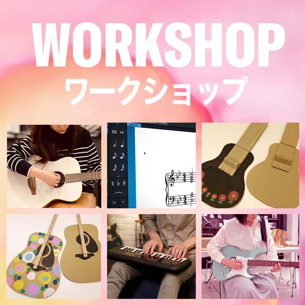 ワークショップ