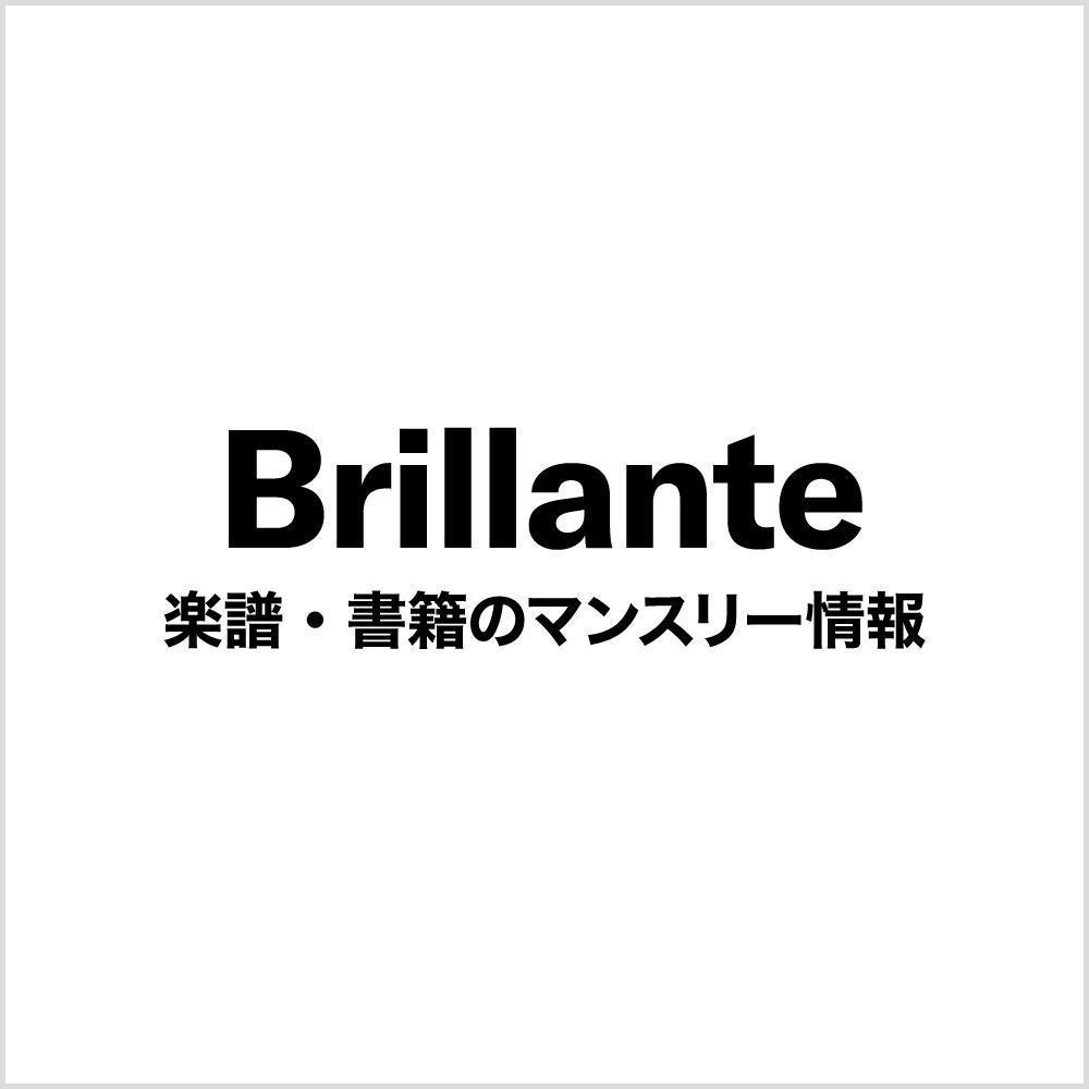 楽譜フロアスタッフがお届けするマンスリー情報「Brillante」2025年6月号