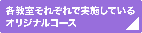 ショップオリジナルレッスン