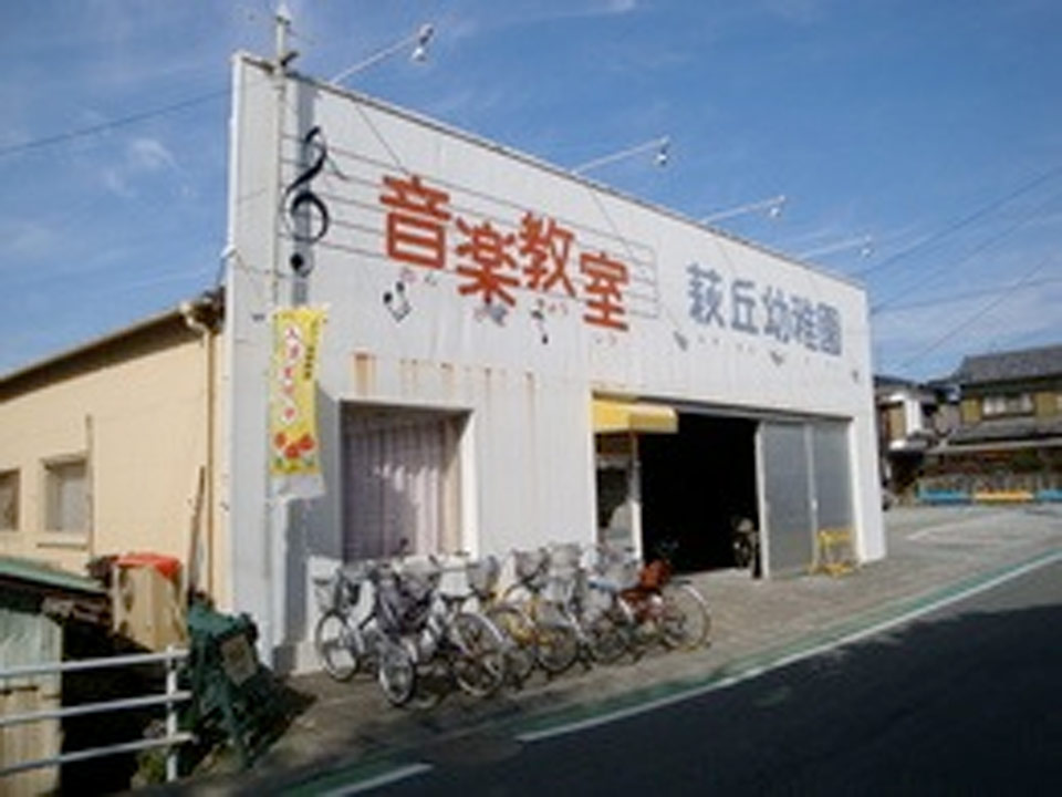 萩丘幼稚園