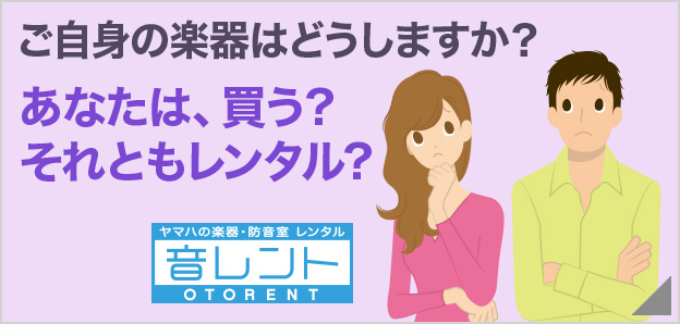 楽器レンタル